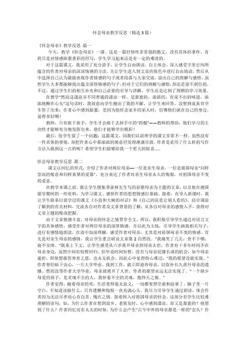 2023年最新-怀念母亲教学反思(精选3篇)