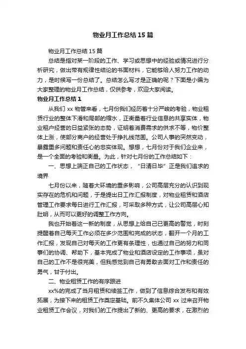 物业月工作总结15篇