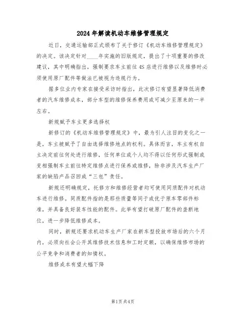 2024年解读机动车维修管理规定（二篇）