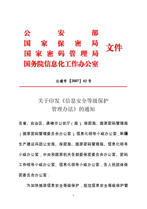 20070602信息安全等级保护管理办法(公通字【2007】43号)