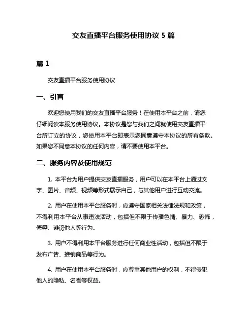 交友直播平台服务使用协议5篇