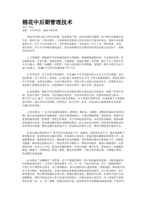 棉花中后期管理技术