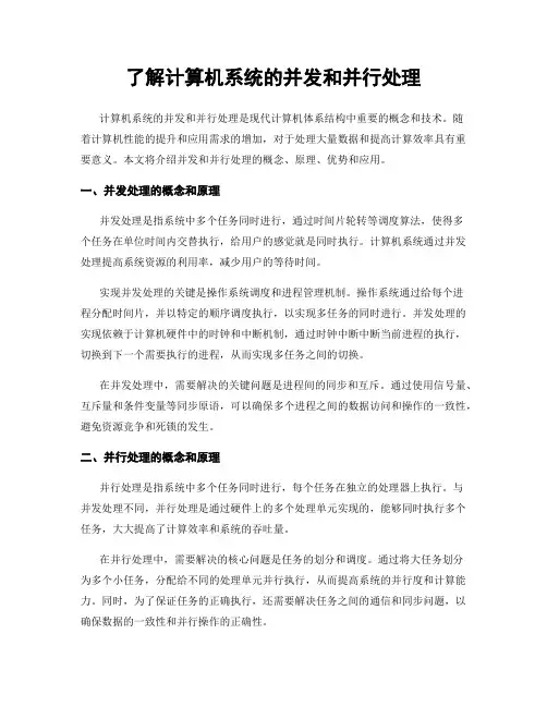 了解计算机系统的并发和并行处理