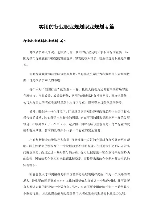 实用的行业职业规划职业规划4篇
