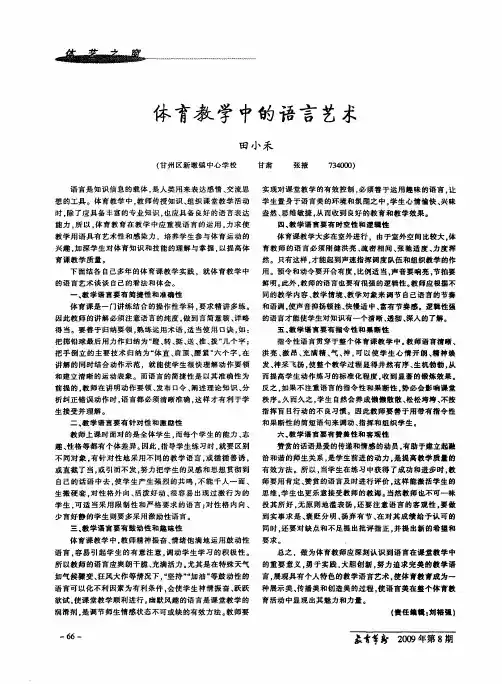 体育教学中的语言艺术