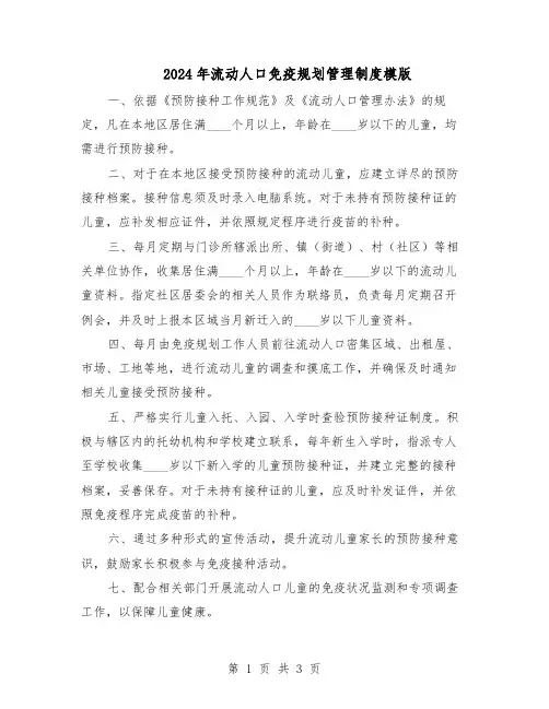 2024年流动人口免疫规划管理制度模版（三篇）