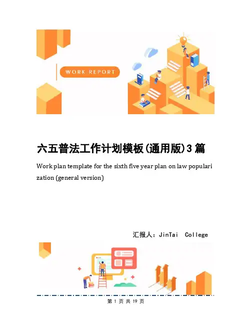六五普法工作计划模板(通用版)3篇
