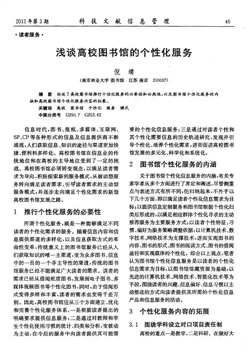 浅谈高校图书馆的个性化服务