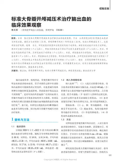 标准大骨瓣开颅减压术治疗脑出血的临床效果观察