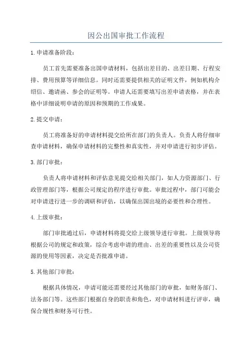 因公出国审批工作流程