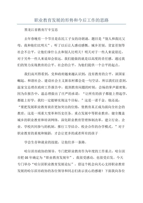 职业教育发展的形势和今后工作的思路