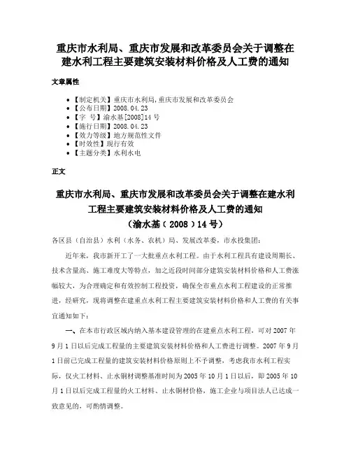 重庆市水利局、重庆市发展和改革委员会关于调整在建水利工程主要建筑安装材料价格及人工费的通知