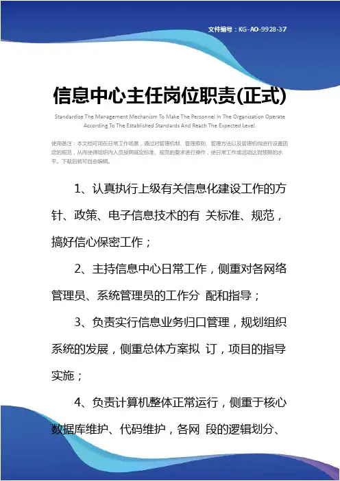 信息中心主任岗位职责(正式)