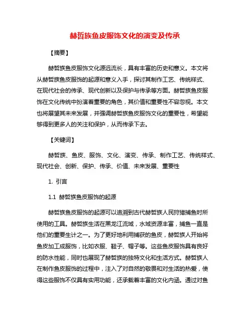 赫哲族鱼皮服饰文化的演变及传承