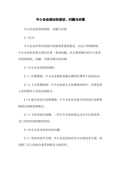 中小企业培训的现状、问题与对策
