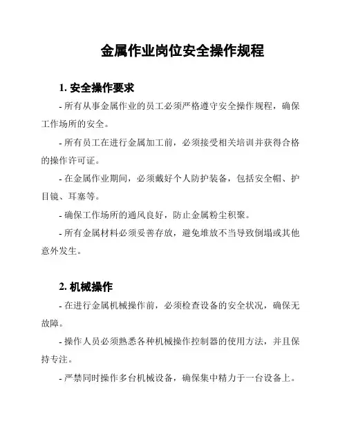 金属作业岗位安全操作规程