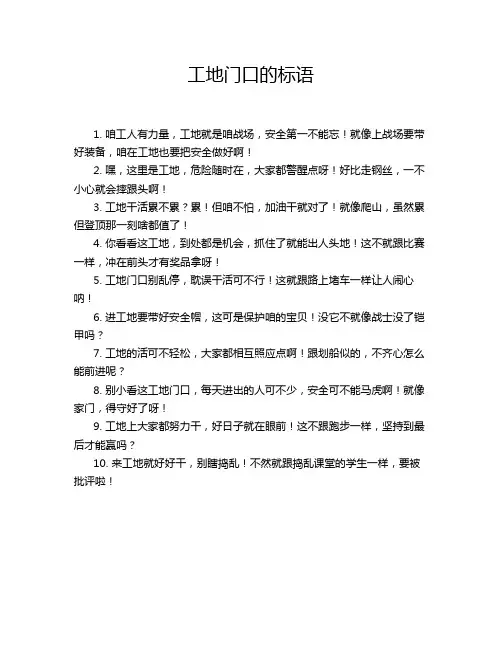 工地门口的标语