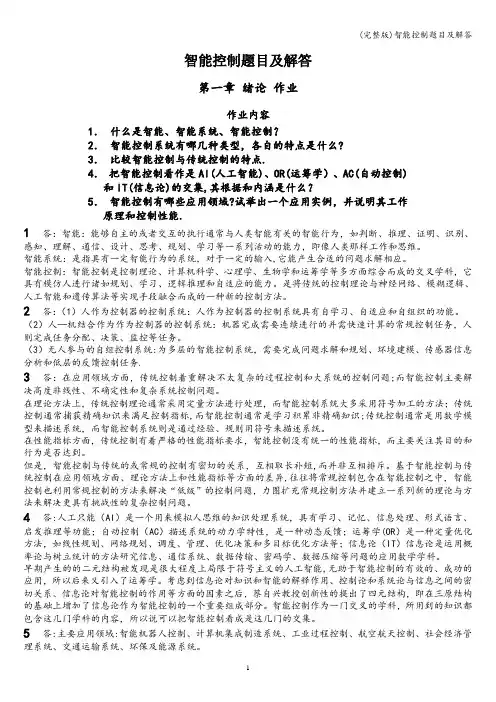 (完整版)智能控制题目及解答