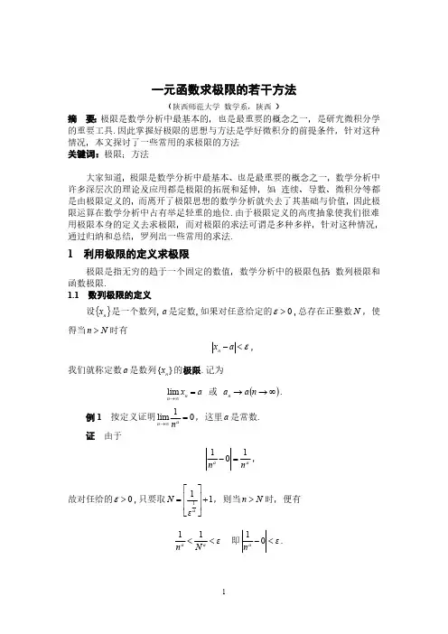 一元函数求极限的若干方法