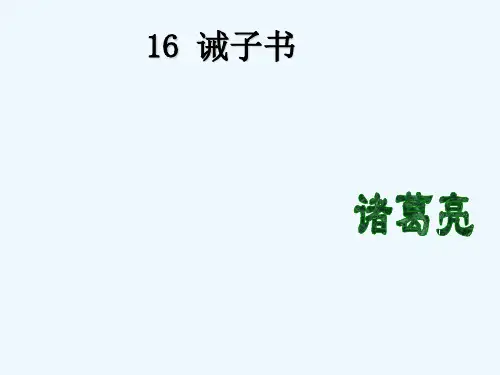 语文七年级上册：第16课《诫子书》ppt教学课件