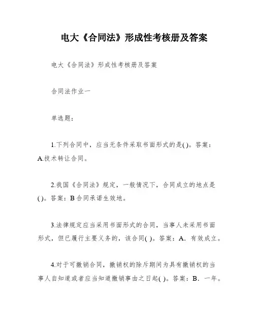 电大《合同法》形成性考核册及答案