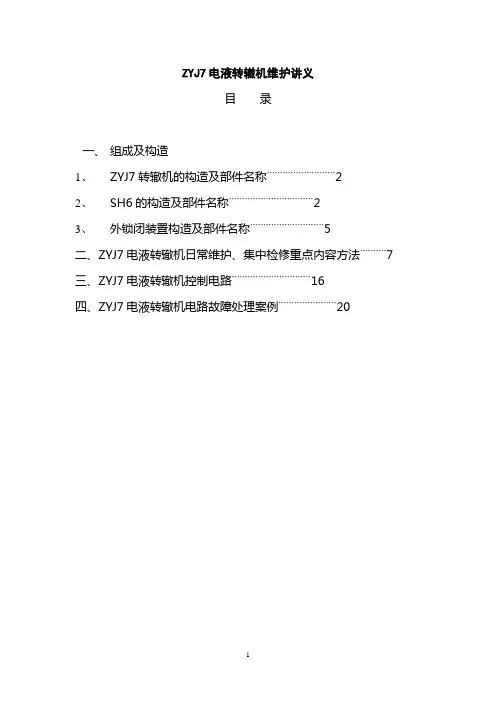 ZYJ7电液转辙机维护讲义