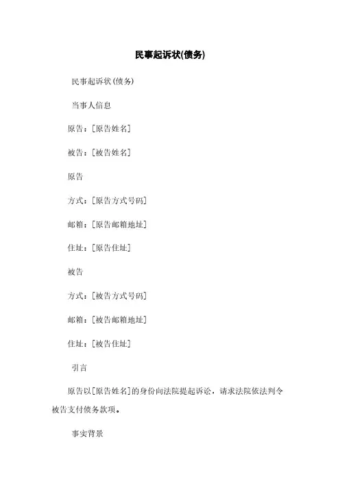 民事起诉状(债务)