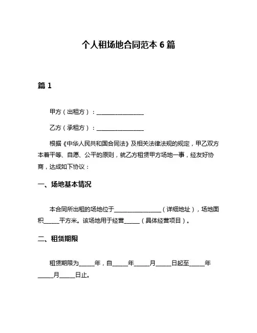 个人租场地合同范本6篇