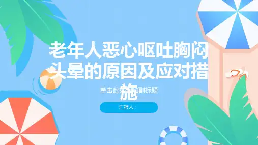 老年人恶心呕吐胸闷头晕-知识讲解