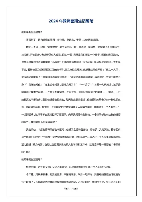 2024年教师暑期生活随笔