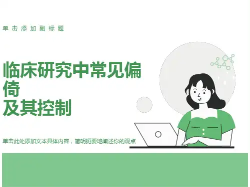 临床研究中常见偏倚及其控制