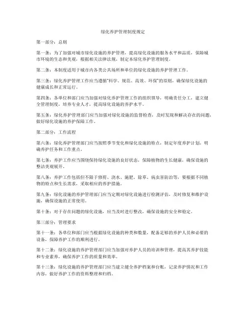 绿化养护管理制度规定