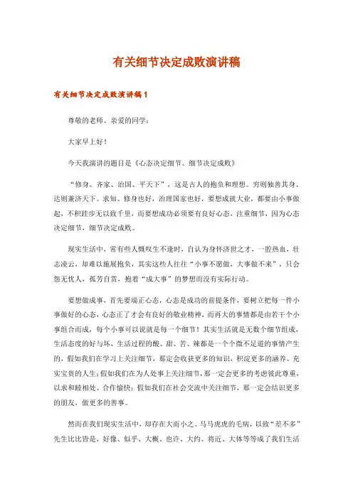 有关细节决定成败演讲稿