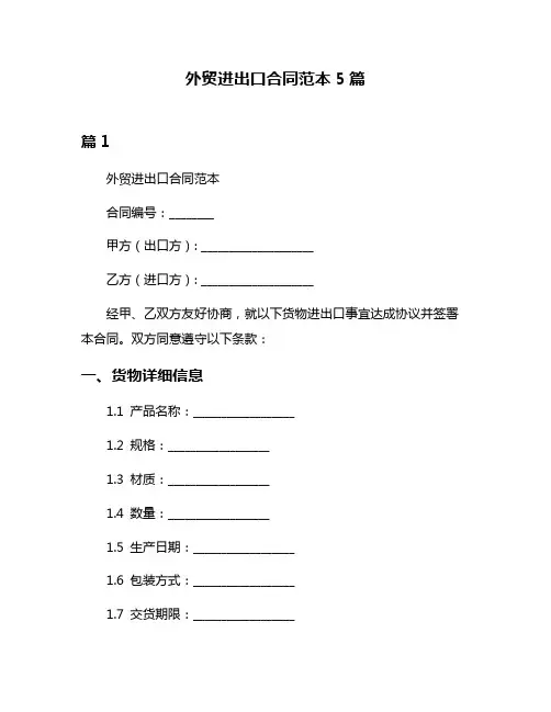 外贸进出口合同范本5篇