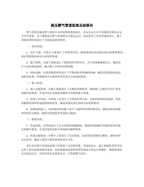 高压燃气管道监理总结报告