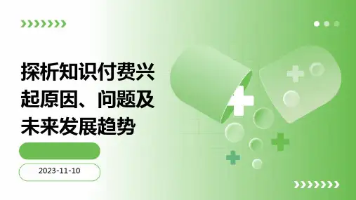 探析知识付费兴起原因、问题及未来发展趋势