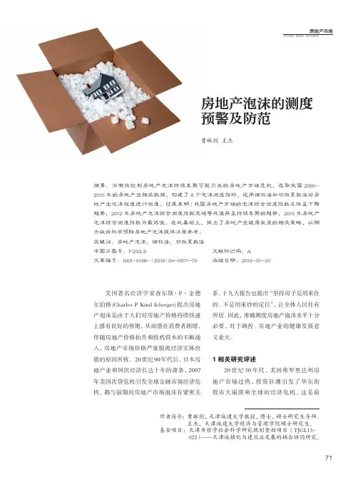 房地产泡沫的测度预警及防范