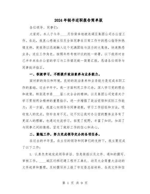 2024年秘书述职报告简单版（4篇）