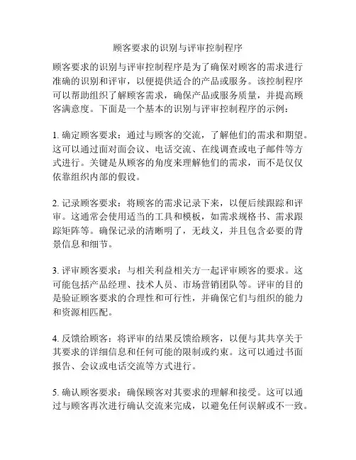 顾客要求的识别与评审控制程序