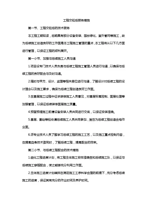 工程交验后服务措施