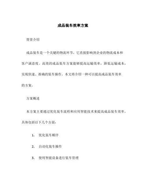 成品装车效率方案