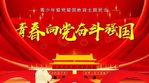 青春向党奋斗强国青少年爱党爱国教育主题班会ppt