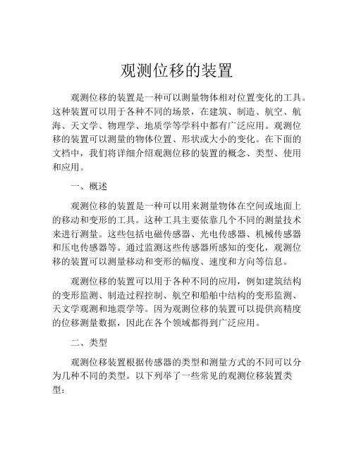 观测位移的装置