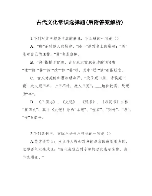 古代文化常识选择题(后附答案解析)
