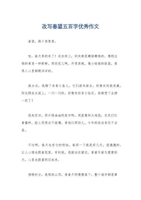 改写春望五百字优秀作文