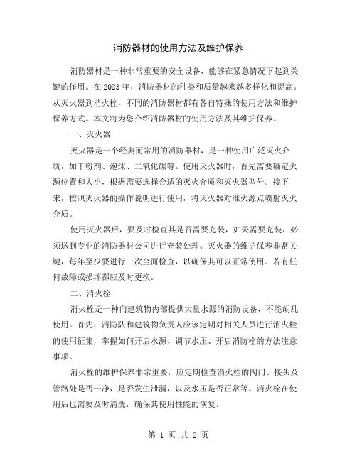 消防器材的使用方法及维护保养