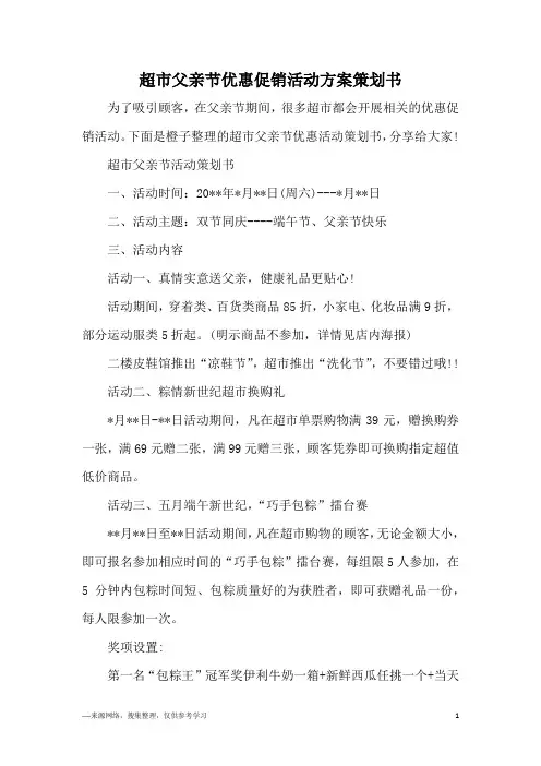 超市父亲节优惠促销活动方案策划书