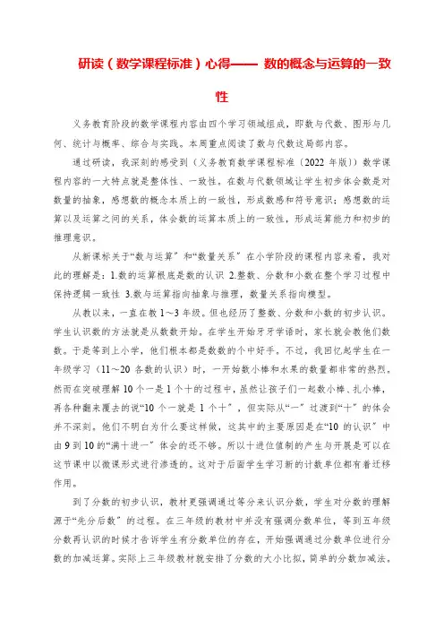 2023年研读《数学课程标准》心得 数的概念与运算的一致性