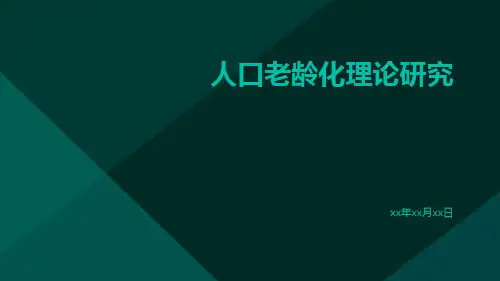 人口老龄化理论研究