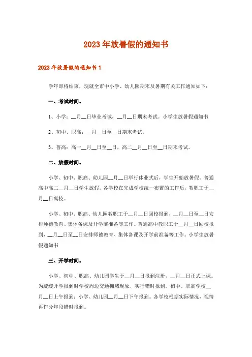 2023年放暑假的通知书